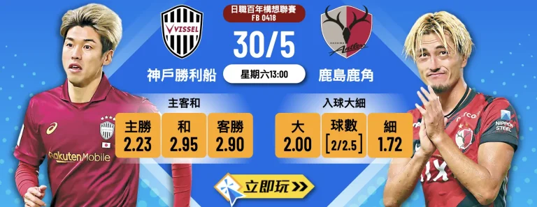 神戶勝利船 vs 鹿島鹿角：日職百年構想聯賽終極對決！神戶勝利船 vs 鹿島鹿角波膽預測，樂古娛樂熱血推介🔥
