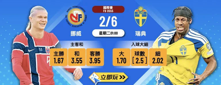 【主隊挪威】硬撼【客隊瑞典】🔥 樂古獨家波膽攻略！國際賽焦點戰全面拆局