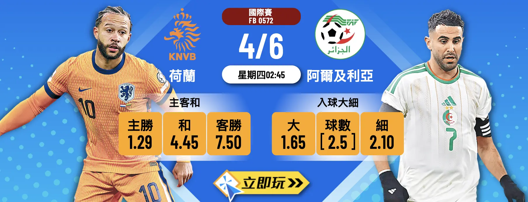 荷蘭 vs 阿爾及利亞 7大波膽推介｜熱身賽一戰定調