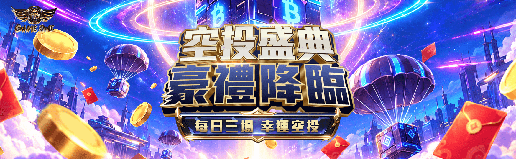 空投盛典|豪禮降臨