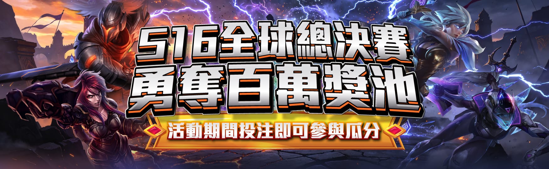 S16全球總決賽|勇奪百萬獎池