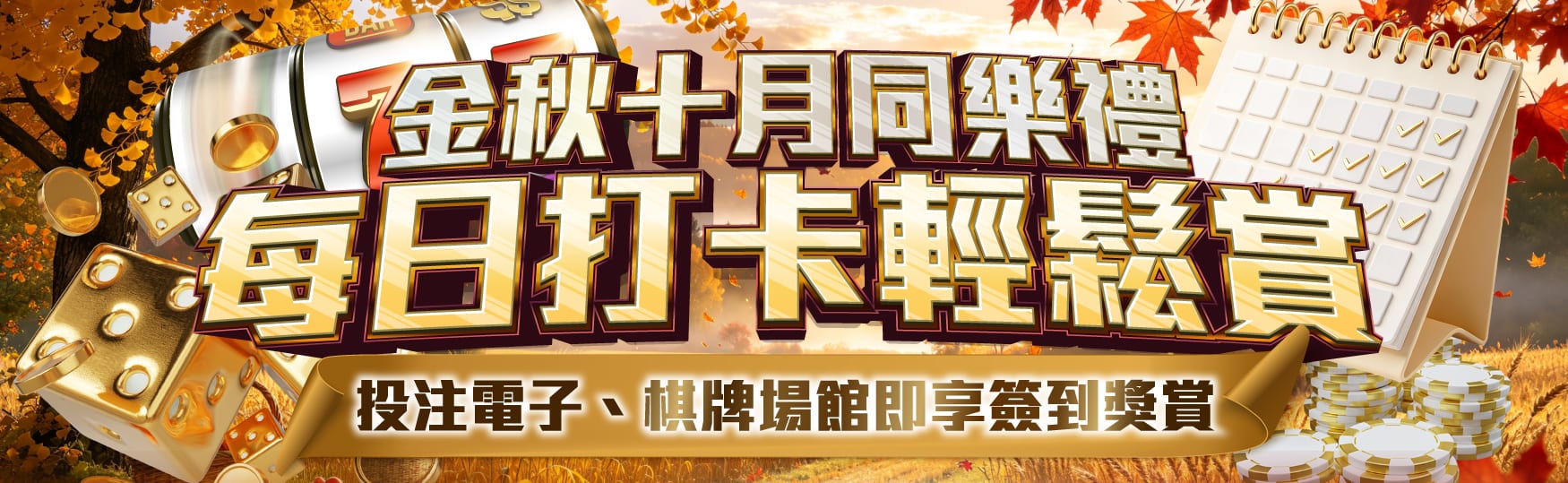 金秋十月同樂禮|每日打卡輕鬆賞