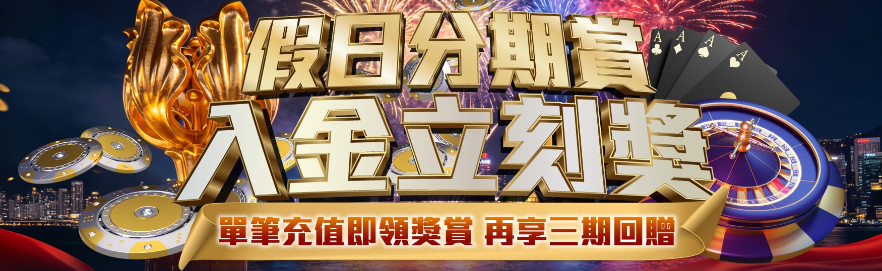 假日分期賞|入金立刻獎
