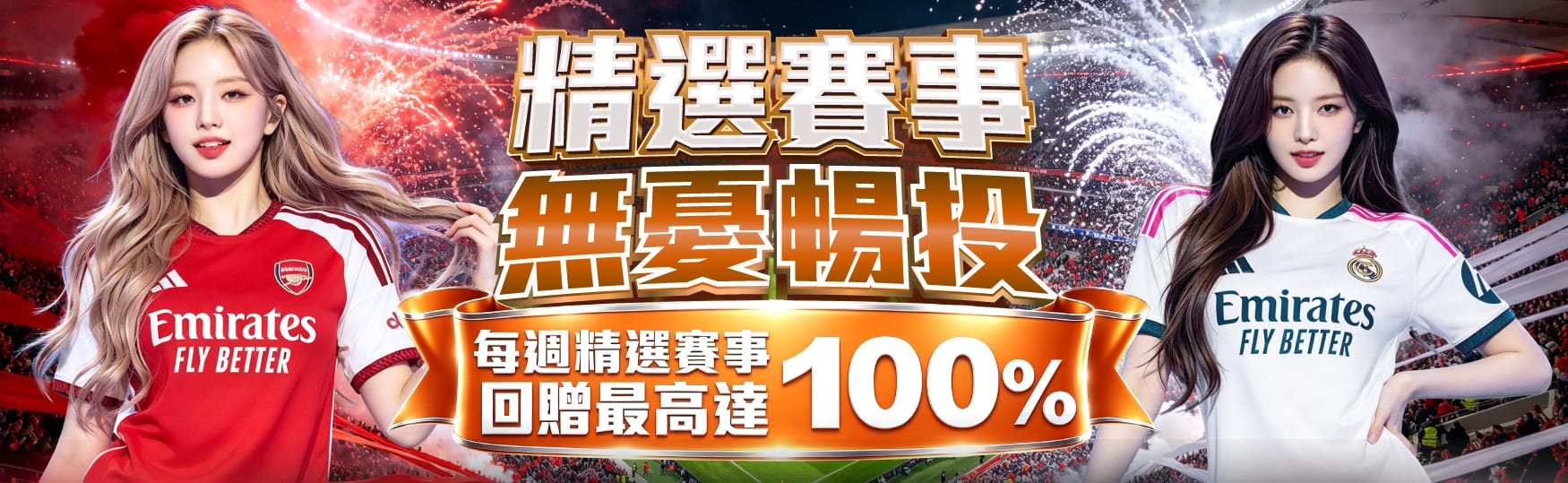 精選賽事|無憂暢投