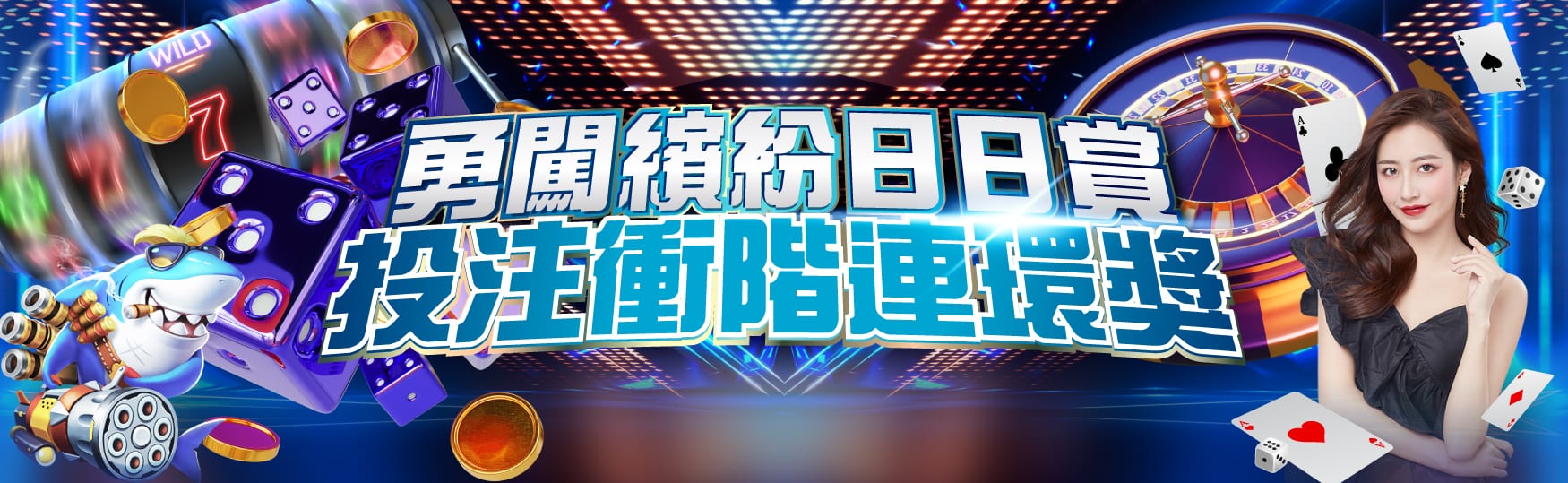勇闖繽紛日日賞|投注衝階連環獎