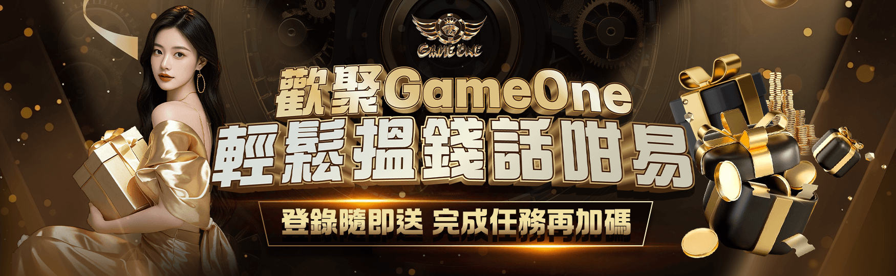 歡聚GameOne|輕鬆搵錢話咁易