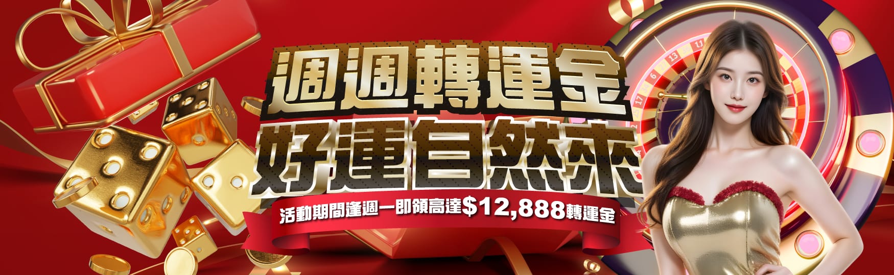 週週轉運金|好運自然來