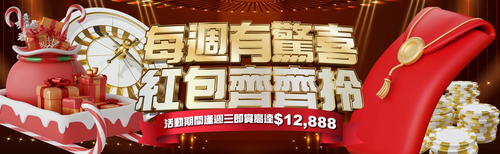 每週有驚喜|紅包齊齊拎