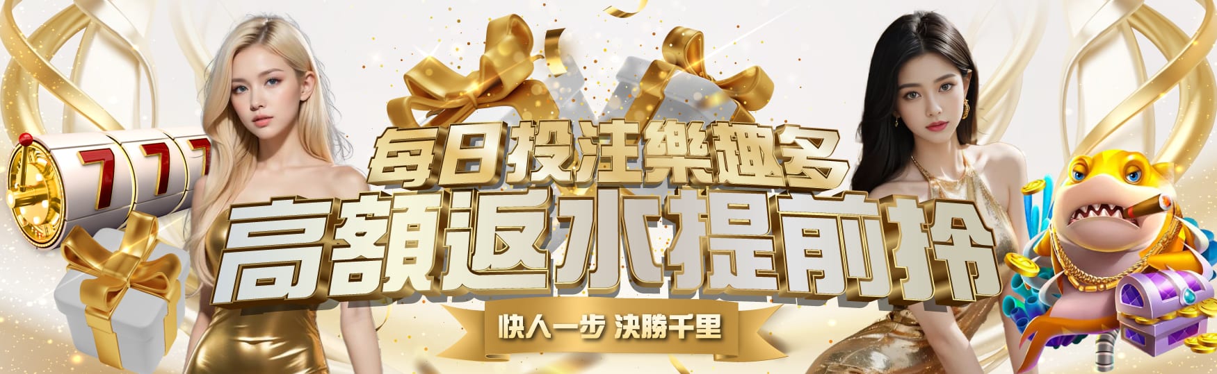 每日投注樂趣多|高額返水提前拎
