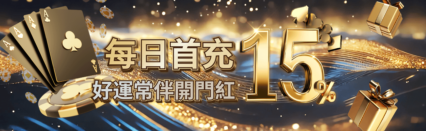 每日首充15%