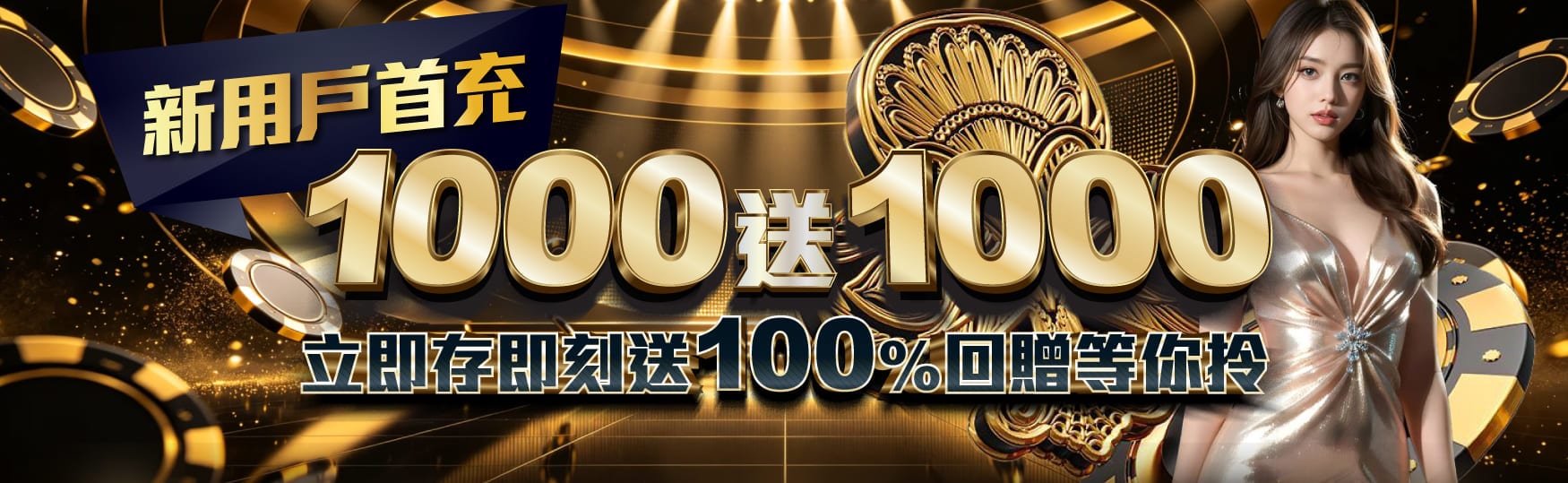 新用戶首充|1000送1000