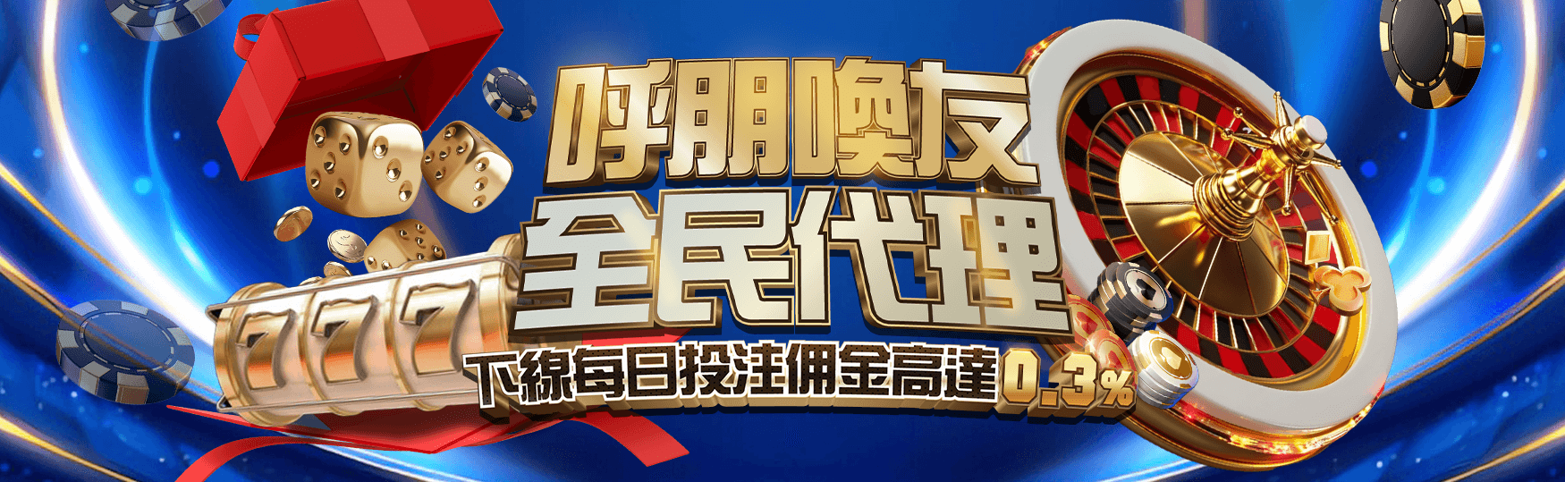 呼朋喚友|全民代理